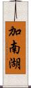 加南湖 Scroll