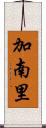 加南里 Scroll