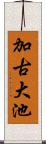 加古大池 Scroll