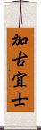 加古宜士 Scroll