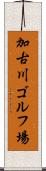 加古川ゴルフ場 Scroll