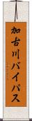 加古川バイパス Scroll