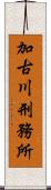 加古川刑務所 Scroll