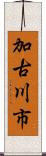 加古川市 Scroll
