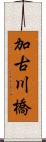 加古川橋 Scroll