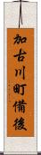 加古川町備後 Scroll