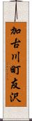 加古川町友沢 Scroll