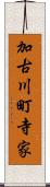 加古川町寺家 Scroll