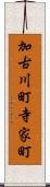 加古川町寺家町 Scroll