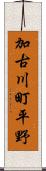 加古川町平野 Scroll