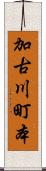 加古川町本 Scroll
