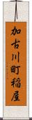 加古川町稲屋 Scroll