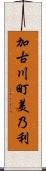 加古川町美乃利 Scroll