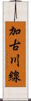 加古川線 Scroll