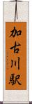 加古川駅 Scroll