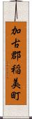 加古郡稲美町 Scroll