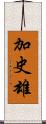 加史雄 Scroll