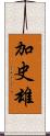 加史雄 Scroll