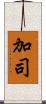 加司 Scroll