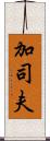 加司夫 Scroll