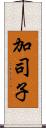 加司子 Scroll