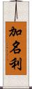 加名利 Scroll