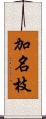 加名枝 Scroll