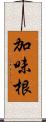 加味根 Scroll