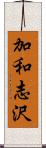 加和志沢 Scroll