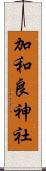 加和良神社 Scroll