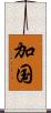 加国 Scroll