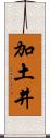 加土井 Scroll