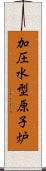 加圧水型原子炉 Scroll