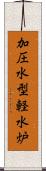 加圧水型軽水炉 Scroll