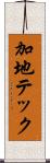 加地テック Scroll