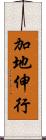 加地伸行 Scroll