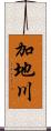 加地川 Scroll