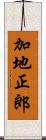 加地正郎 Scroll