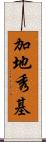 加地秀基 Scroll