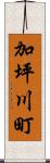 加坪川町 Scroll