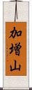 加増山 Scroll