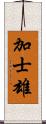 加士雄 Scroll