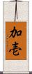 加壱 Scroll