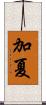 加夏 Scroll