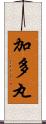 加多丸 Scroll