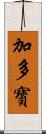 加多寶 Scroll