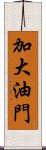 加大油門 Scroll