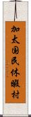 加太国民休暇村 Scroll