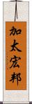 加太宏邦 Scroll