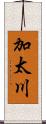 加太川 Scroll